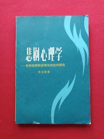 插图本《悲剧心理学》1983年2月1版1印（朱光潜著、张隆溪译、人民文学出版社、有钢笔签字：王仲麟及昆明新华书店购书印章）