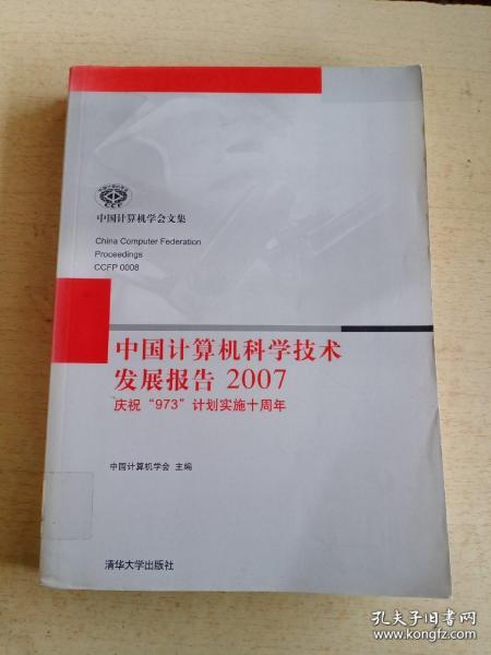 中国计算机科学技术发展报告2007