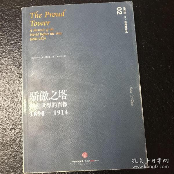 骄傲之塔：战前世界的肖像，1890-1914