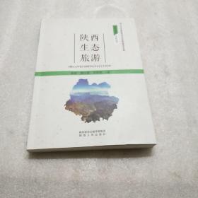 陕西生态旅游