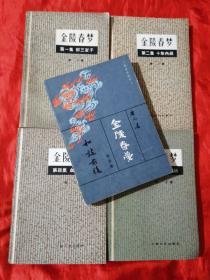 金陵春梦1-5 5册合售