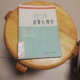消費(fèi)心理學(xué)