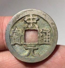 宋元精修穿、字口深骏，母？014
2.43X1.2MM