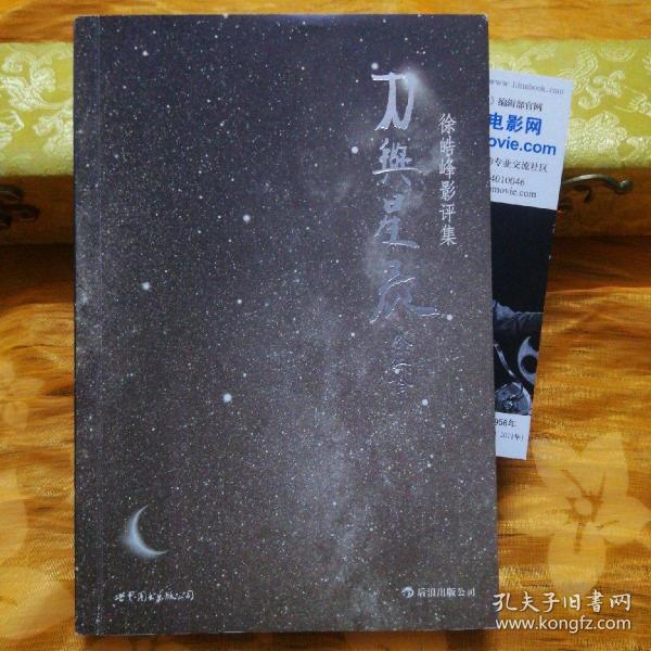 刀与星辰：徐皓峰影评集