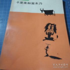 《卡里来和笛木乃》