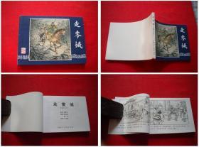 《走麦城》三国40，644开严绍唐绘，上海2009.1出版10品，1571号，连环画