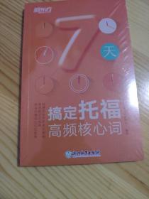 新东方 7天搞定托福高频核心词