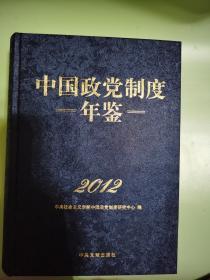 中国政党制度年鉴. 2012