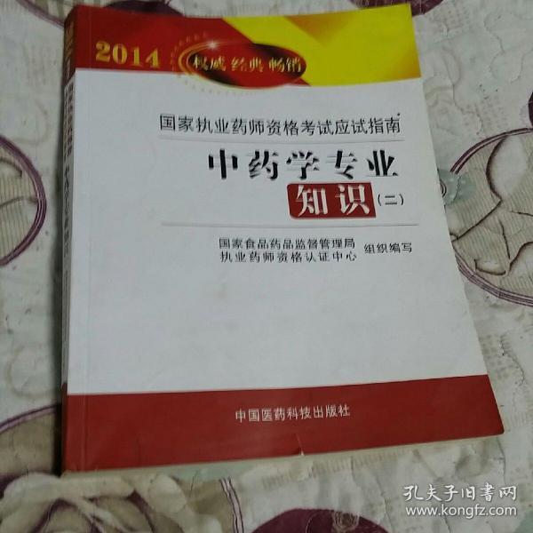 2014国家执业药师资格考试应试指南：中药学专业知识（2）