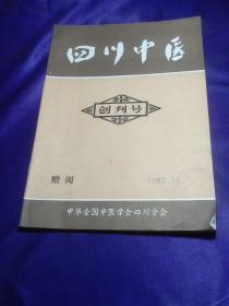 四川中医 创刊号