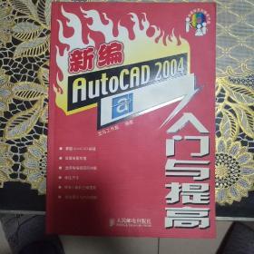 新编AutoCAD 2004入门与提高（含盘）