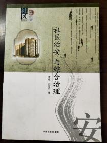 社区治安与综合治理