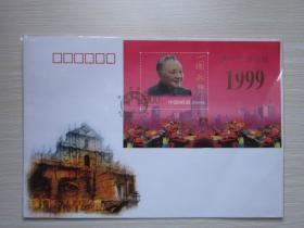 1999年《澳门回归祖国》纪念邮票小型张  纪念封