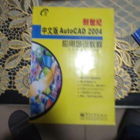 新世纪中文版AutoCAD 2004应用培训教程