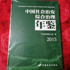 中国社会治安综合治理年鉴2015