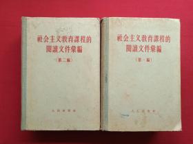 《社会主义教育课程的阅读文件汇编》即《社会主义敎育課程的閲讀文件彚編 》第一、二编共二册合售1957-1958年1版1958年北京2-3印（学习杂志编辑部、人民出版社，有王仲麟印章）