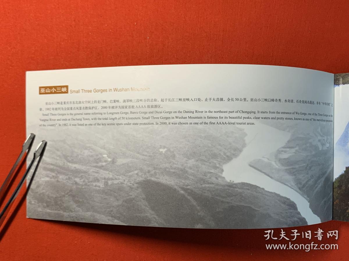 明信片 TP25（B）巫山小三峡 特种邮资明信片
本册式 国家邮政局发行