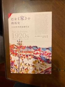 巴金家中的历史：1920年代的成都社会