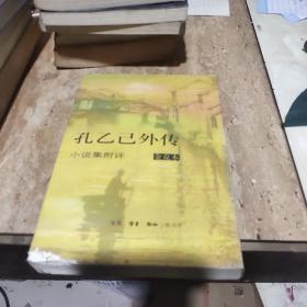 孔乙己外传：小说集附评