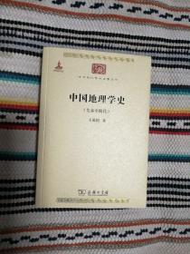 中国地理学史：先秦至明代