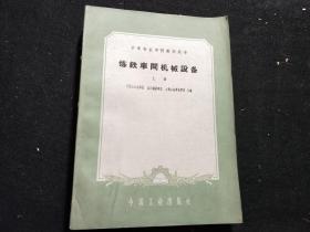 炼铁车间机械设备（上下册）