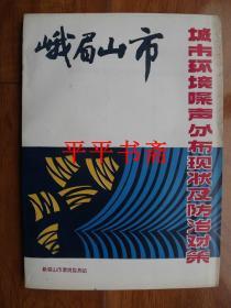 峨眉山市城市环境噪音分布现状及防治对策（16开 内多图）