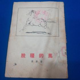 脱缰的马   1955年一版一印   封面画   黄胄