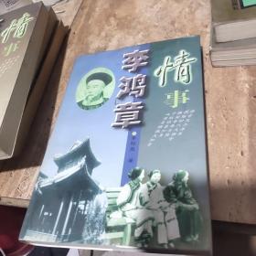 李鸿章情事