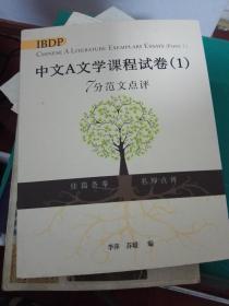 IBDP 中文A文学课程试卷（1）7分范文点评.