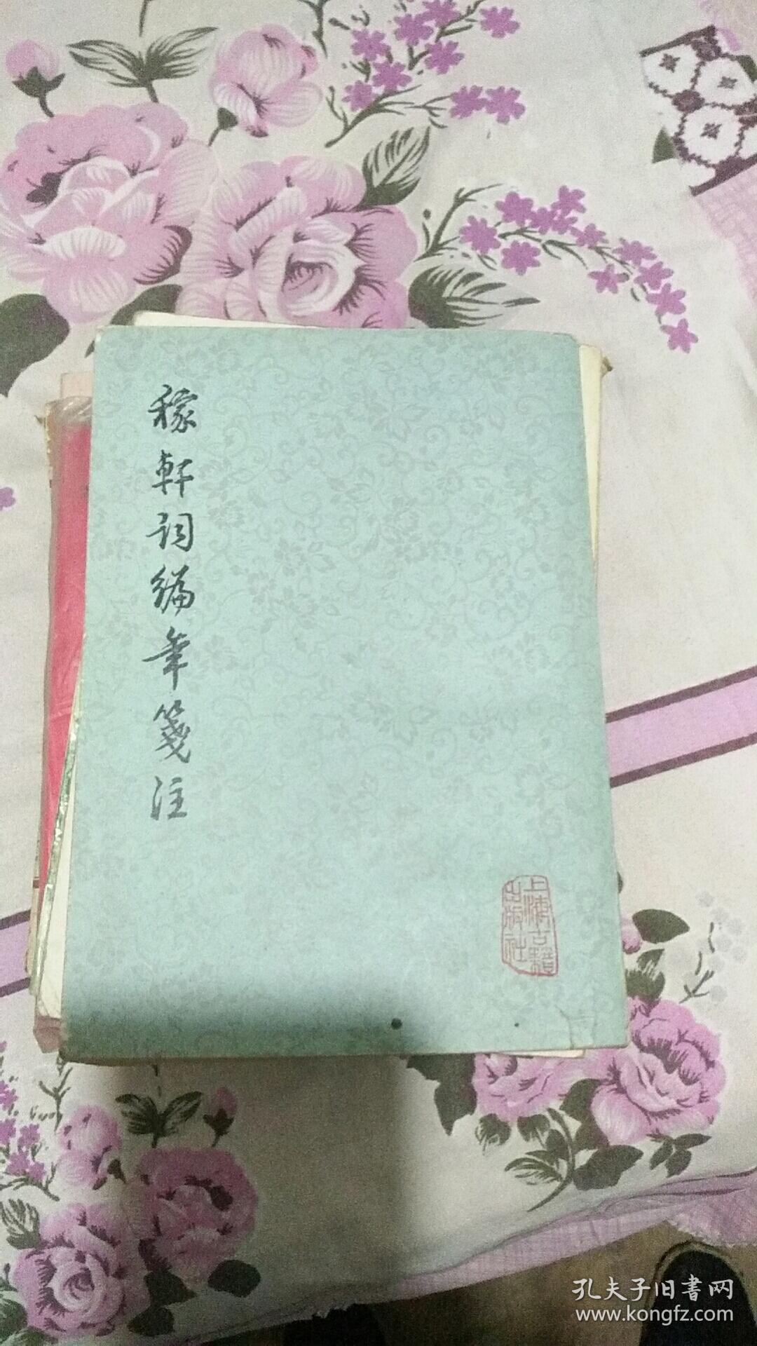 稼轩词编年笺注