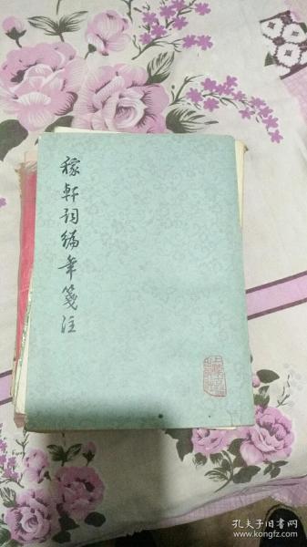 稼轩词编年笺注