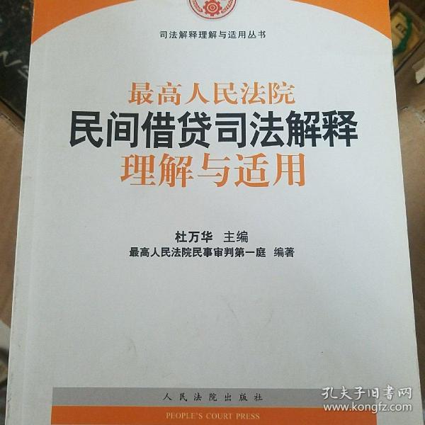 最高人民法院民间借贷司法解释理解与适用