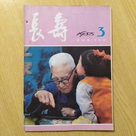 长寿1985.3