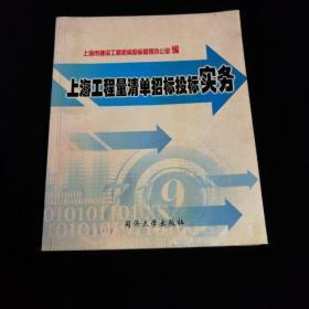 上海工程量清单招标投标实务