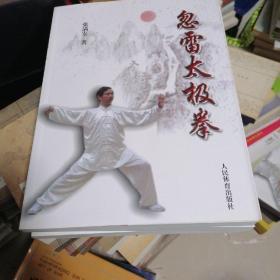 忽雷太极拳