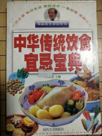 家庭医生诊治全书：中华传统饮食宜忌宝典