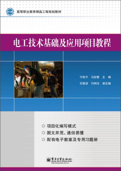 电工技术基础及应用项目教程