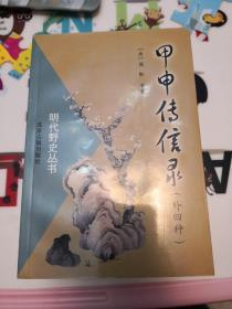 明代野史丛书11册全 （甲申传信录、三朝野记、烈皇小识、东南纪事、东林本末、三湘从事录、虎口余生记、蜀碧、崇祯长编、永历实录、明太祖平胡录）