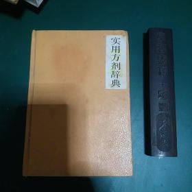 中医实用方剂辞典（89年1版1次印 精装）馆藏正版1989年一版一印全国仅发行7000册，从历代方书中精选验方4867首，各科方剂无不涉及。