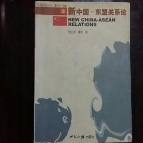 新中国：东盟关系论——东盟研究丛书