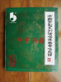 中国京剧系列演唱伴奏带唱腔谱（16开 编者“冯赣勇签赠”92年一版一印）