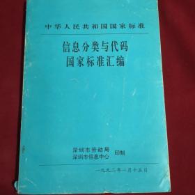 中华人民共和国国家标准 信息分类与代码 国家标准汇编