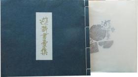1987年《游藏书票汇集》限定70部 木刻版画书票24枚 自刻自折 （16*11cm）