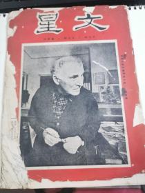 文星 思想的 生活的 艺术的 三十六期 1960年  少见