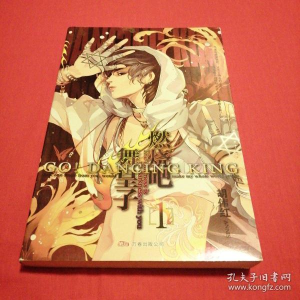 燃烧吧！舞皇子. 1