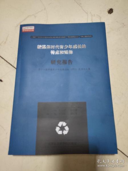 新媒体时代青少年成长的特点和规律研究报告 第十一届中国青少年发展论坛（2015）优秀论文集