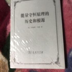 能量守恒原理的历史和根源