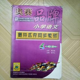 奥赛品牌 小学语文(五年级)奥林匹克同步教材