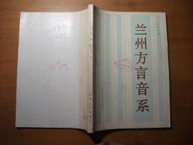 兰州方言音系（1985年1版1印 馆藏）