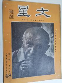 文星 思想的 生活的 艺术的 四十八期 1961年 书脊破损 少见